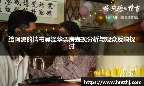星空娱乐给阿嬷的情书吴泽华票房表现分析与观众反响探讨