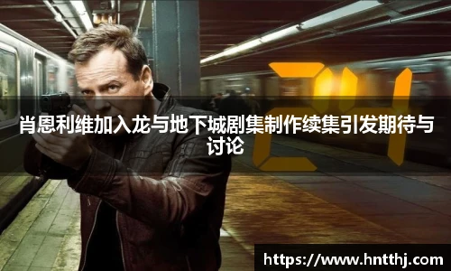 肖恩利维加入龙与地下城剧集制作续集引发期待与讨论