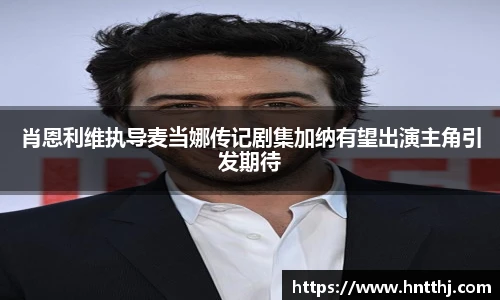 星空娱乐肖恩利维执导麦当娜传记剧集加纳有望出演主角引发期待
